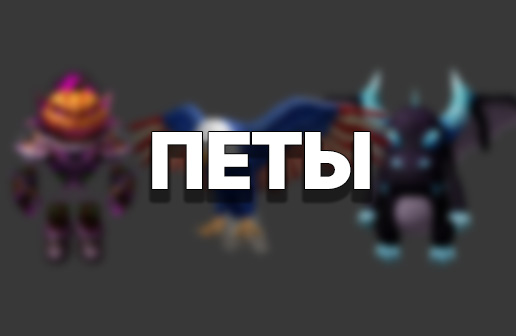 Петы