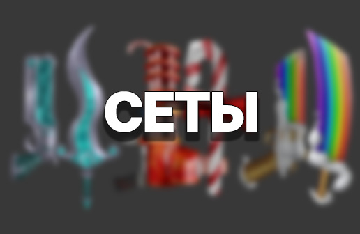 Сеты